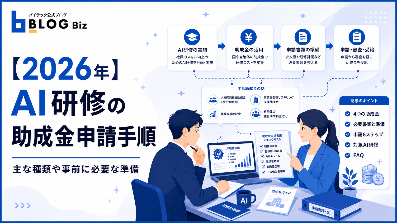 【2026年】AI研修の助成金申請手順｜主な種類や事前に必要な準備