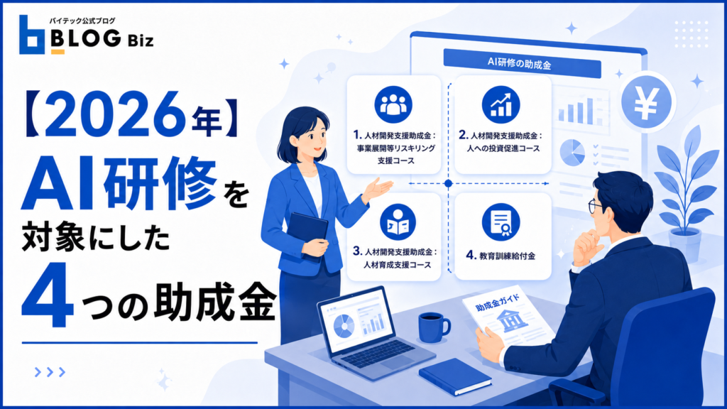 【2026年】AI研修を対象にした4つの助成金