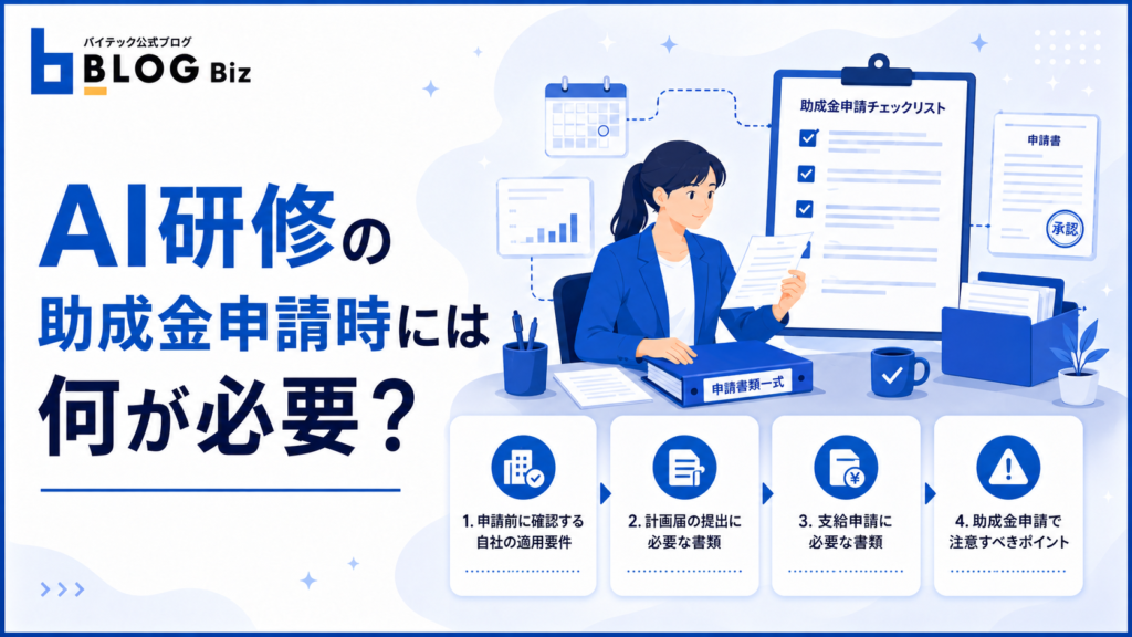 AI研修の助成金申請時には何が必要？