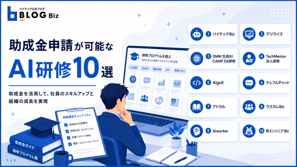 助成金申請が可能なAI研修10選
