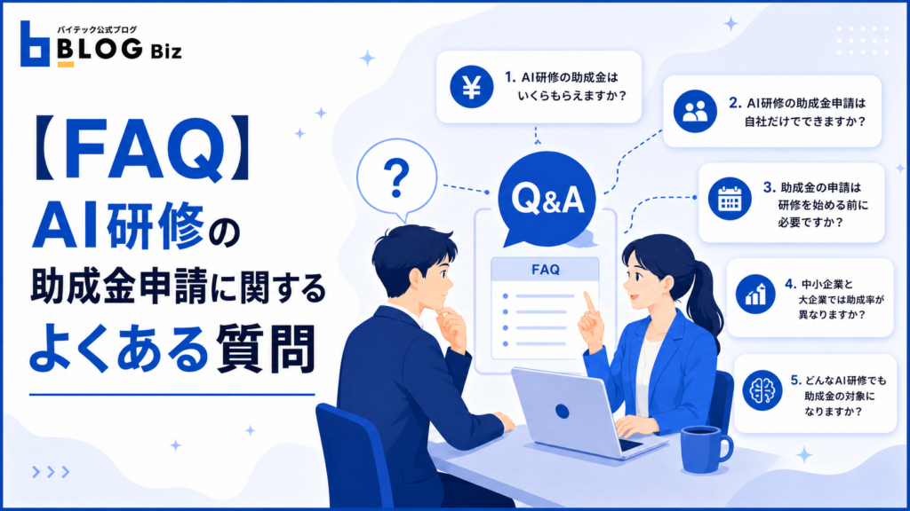 【FAQ】AI研修の助成金申請に関するよくある質問