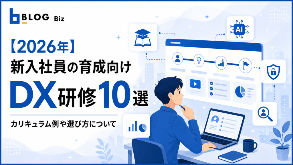 【2026年】新入社員の育成向けDX研修10選｜カリキュラム例や選び方について