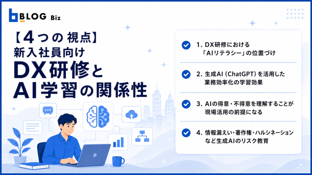 【4つの視点】新入社員向けDX研修とAI学習の関係性