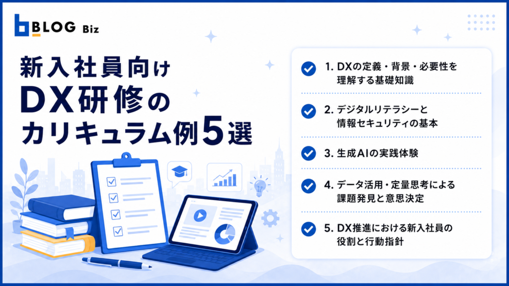 新入社員向けDX研修のカリキュラム例5選