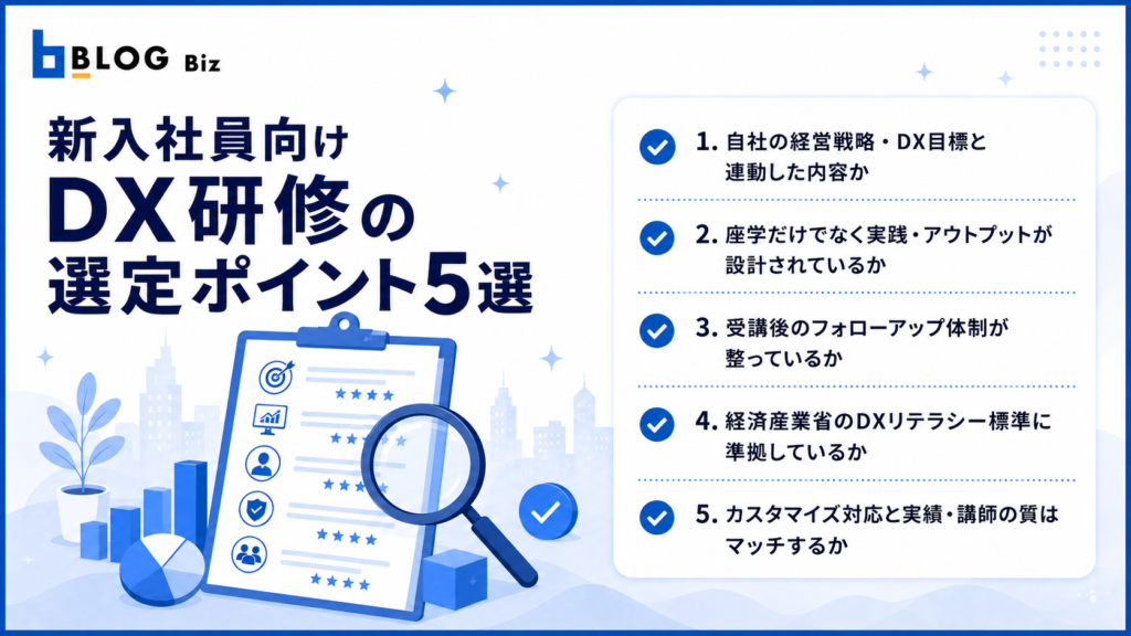 新入社員向けDX研修の選定ポイント5選