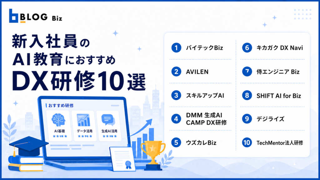 新入社員のAI教育におすすめDX研修10選