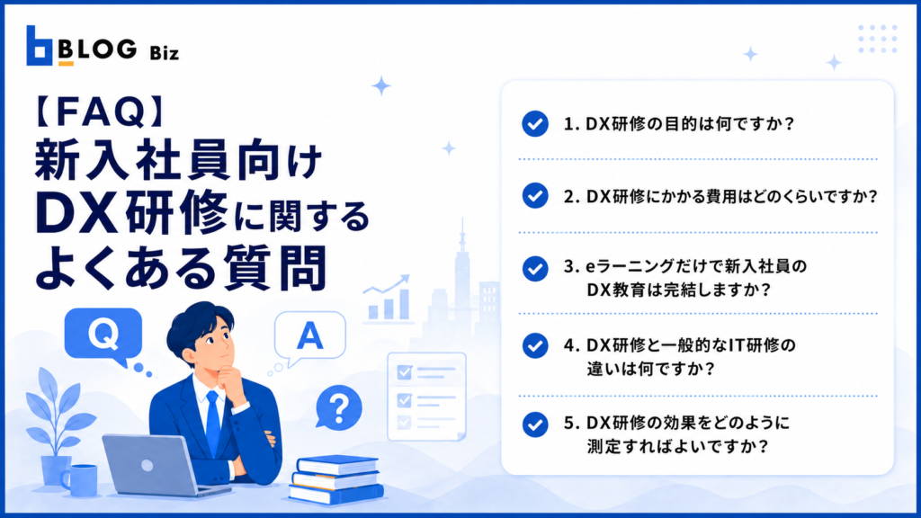 【FAQ】新入社員向けDX研修に関するよくある質問
