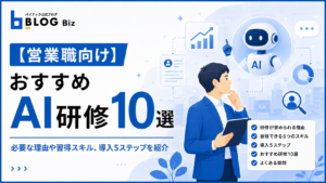 【営業職向け】おすすめAI研修10選｜必要な理由や習得スキル、導入5ステップを紹介
