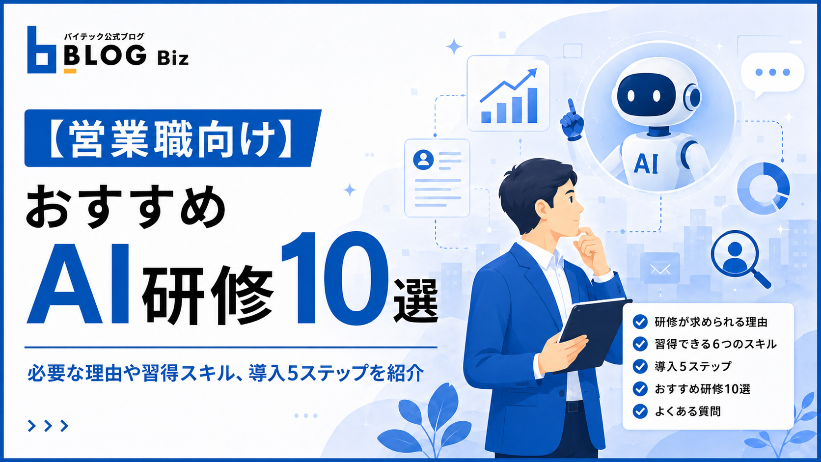 【営業職向け】おすすめAI研修10選|必要な理由や習得スキル、導入5ステップを紹介