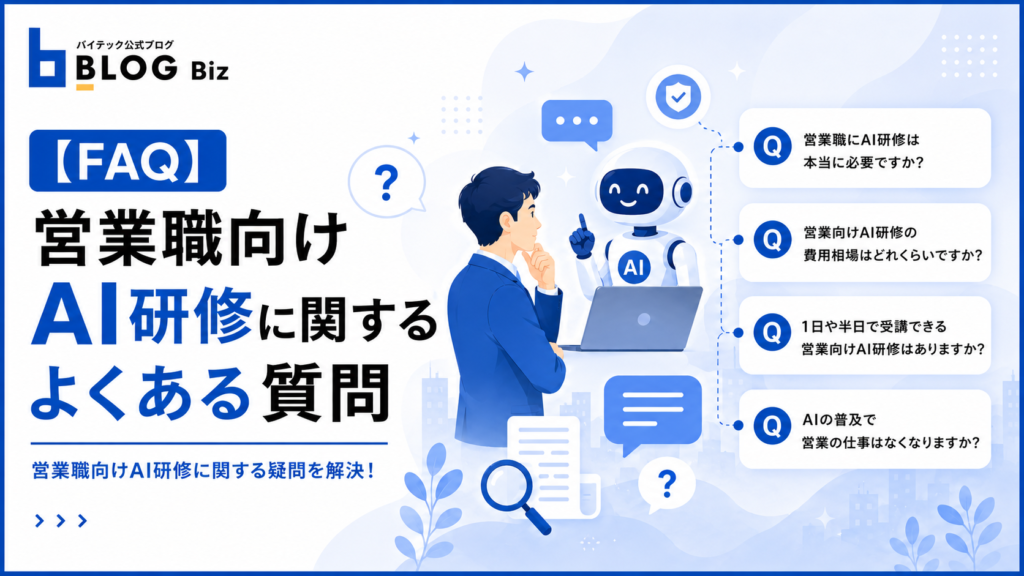 【FAQ】営業職向けAI研修に関するよくある質問