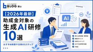 【2026年最新】助成金対象の生成AI研修10選｜おすすめ制度や活用の5ステップ