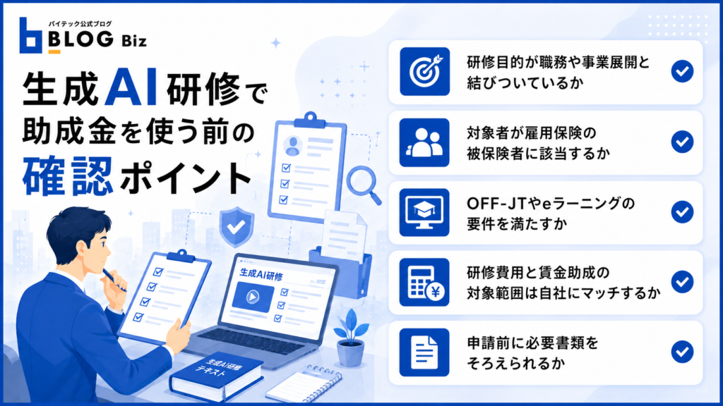 生成AI研修で助成金を使う前の確認ポイント