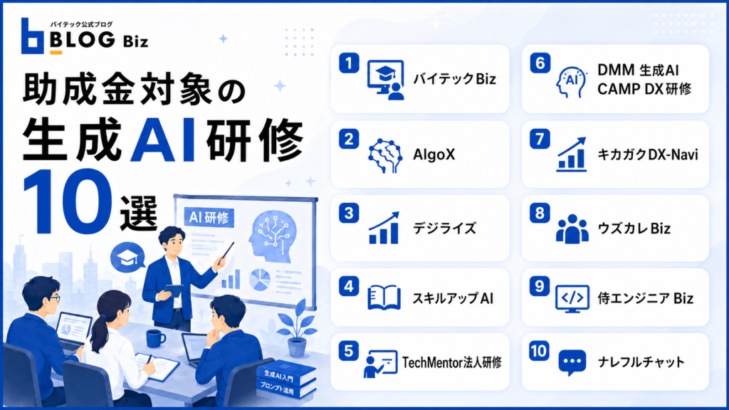 助成金対象の生成AI研修10選
