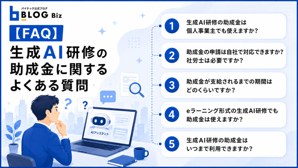 【FAQ】生成AI研修の助成金に関するよくある質問