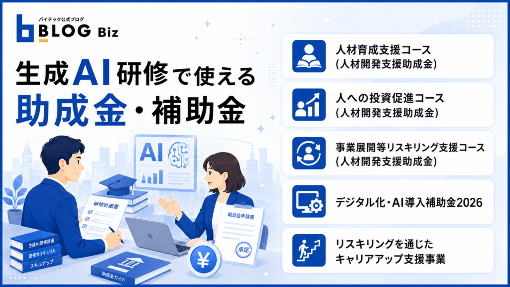 生成AI研修で使える助成金・補助金