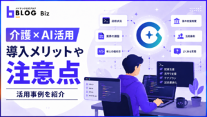 【介護×AI活用】導入メリットや注意点、活用事例を紹介