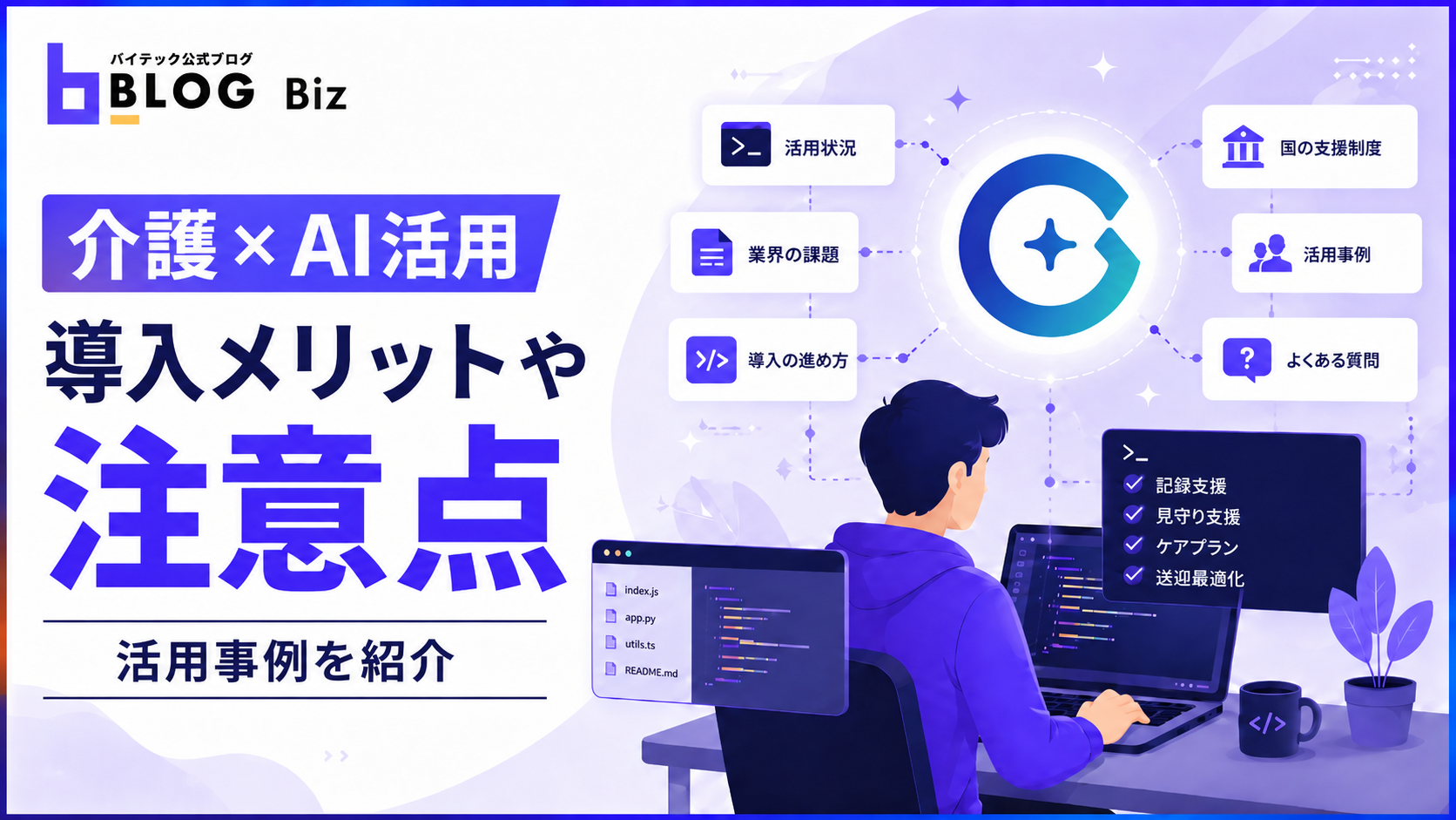 【介護×AI活用】導入メリットや注意点、活用事例を紹介