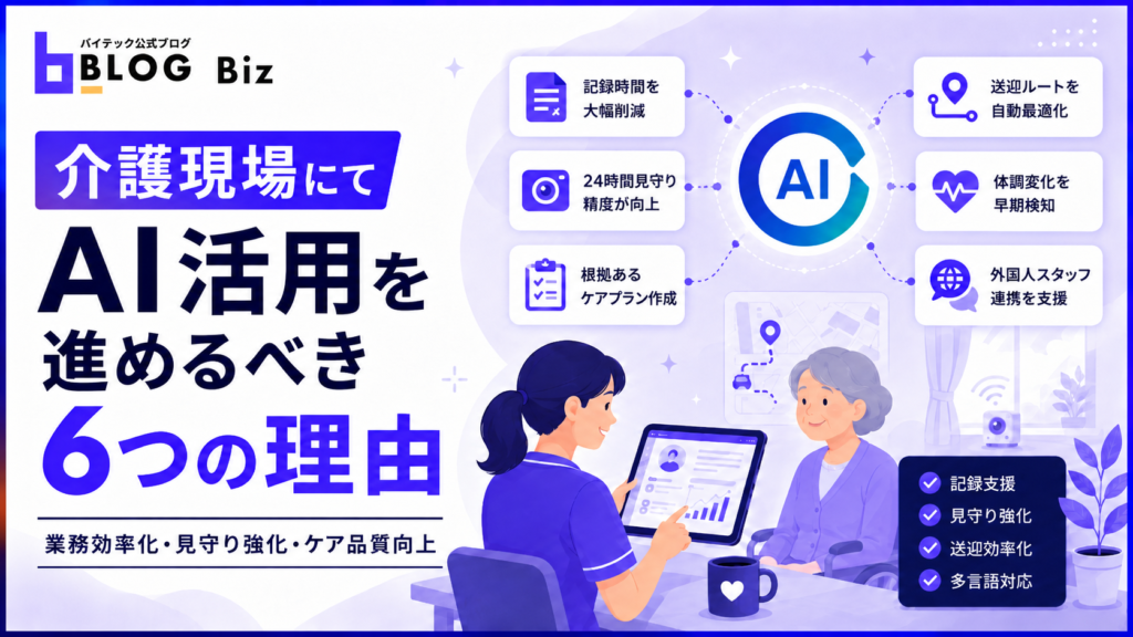 介護現場にてAI活用を進めるべき6つの理由