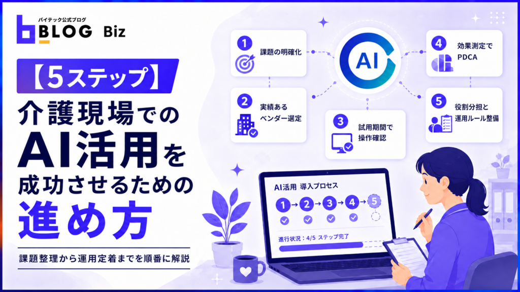 【5ステップ】介護現場でのAI活用を成功させるための進め方