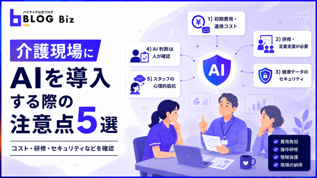 介護現場にAIを導入する際の注意点5選