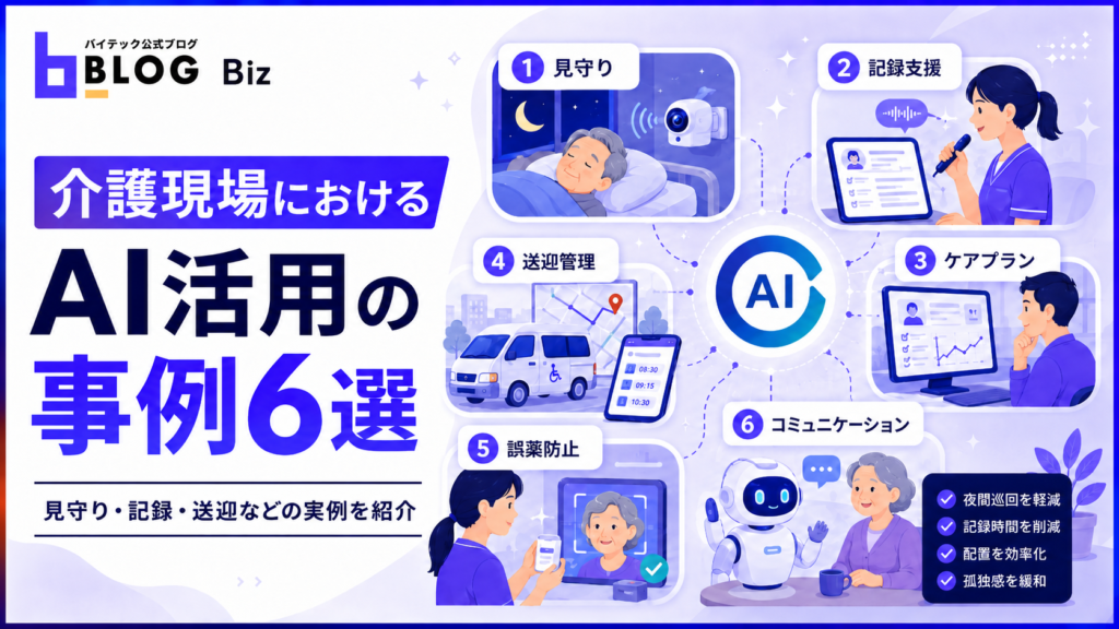 介護現場におけるAI活用の事例6選