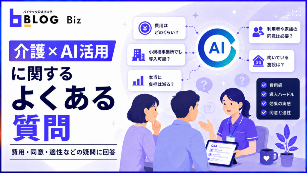 介護×AI活用に関するよくある質問