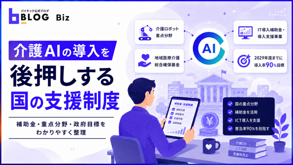 介護AIの導入を後押しする国の支援制度