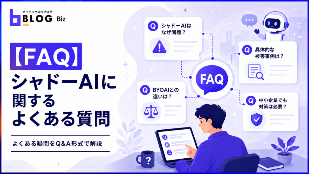 【FAQ】シャドーAIに関するよくある質問