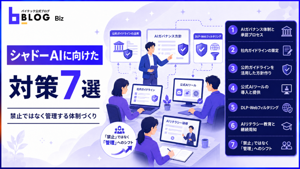 シャドーAIに向けた対策7選