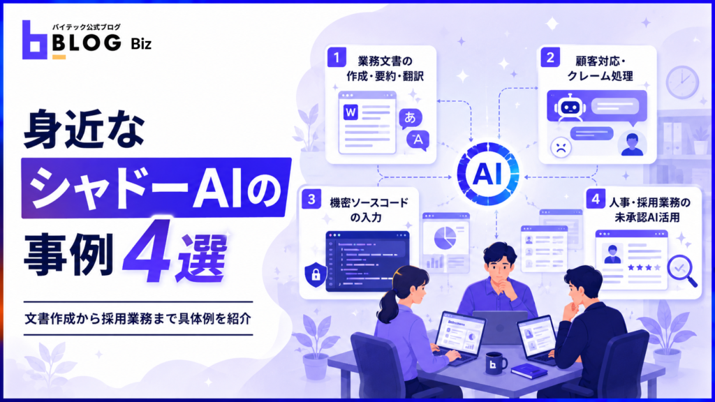 身近なシャドーAIの事例4選