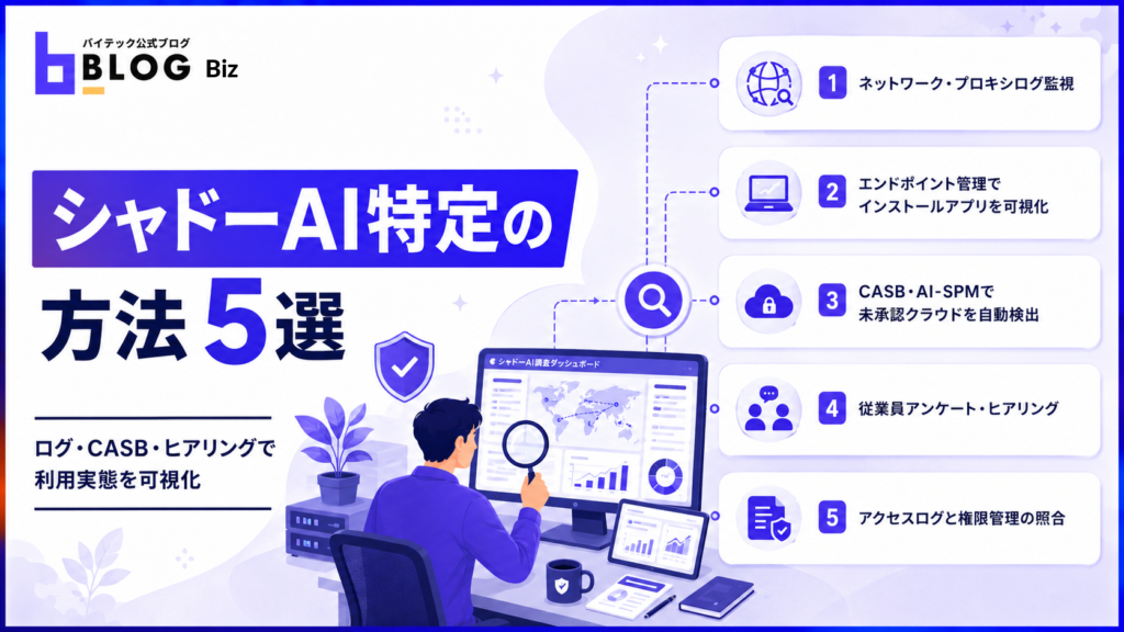 シャドーAI特定の方法5選
