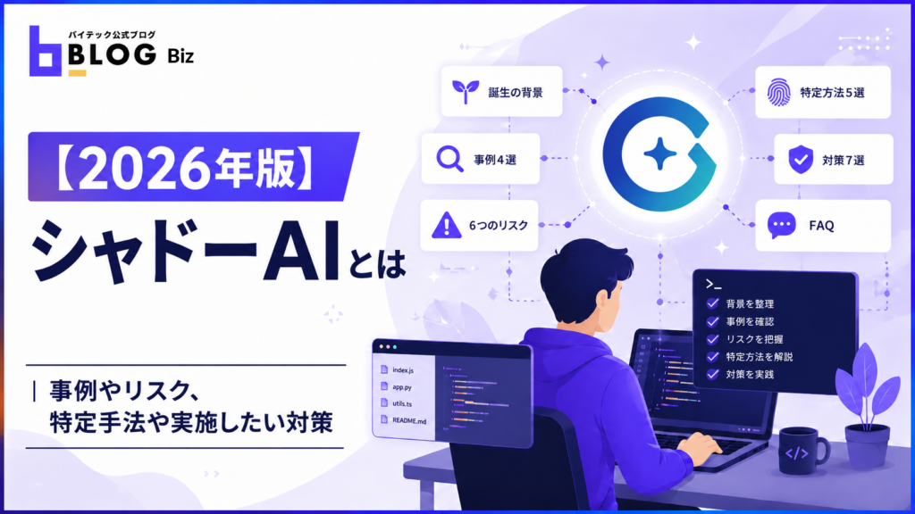 【2026年版】シャドーAIとは｜事例やリスク、特定手法や実施したい対策