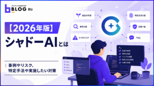 【2026年版】シャドーAIとは｜事例やリスク、特定手法や実施したい対策