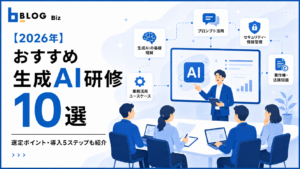 【2026年】おすすめ生成AI研修10選｜選定ポイント・導入5ステップも紹介