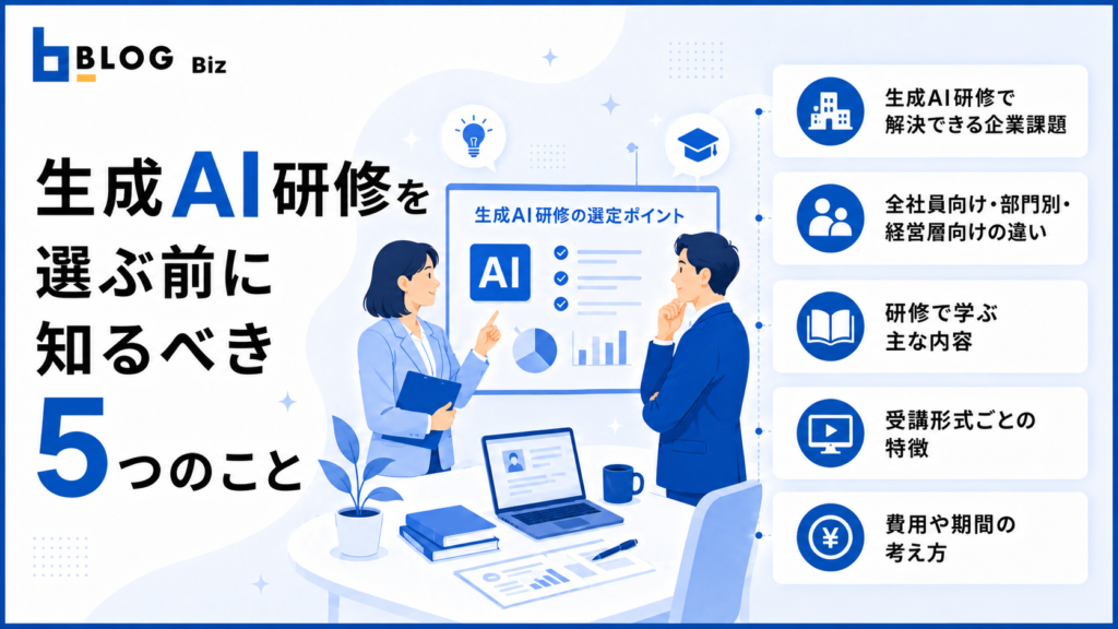 生成AI研修を選ぶ前に知るべき5つのこと