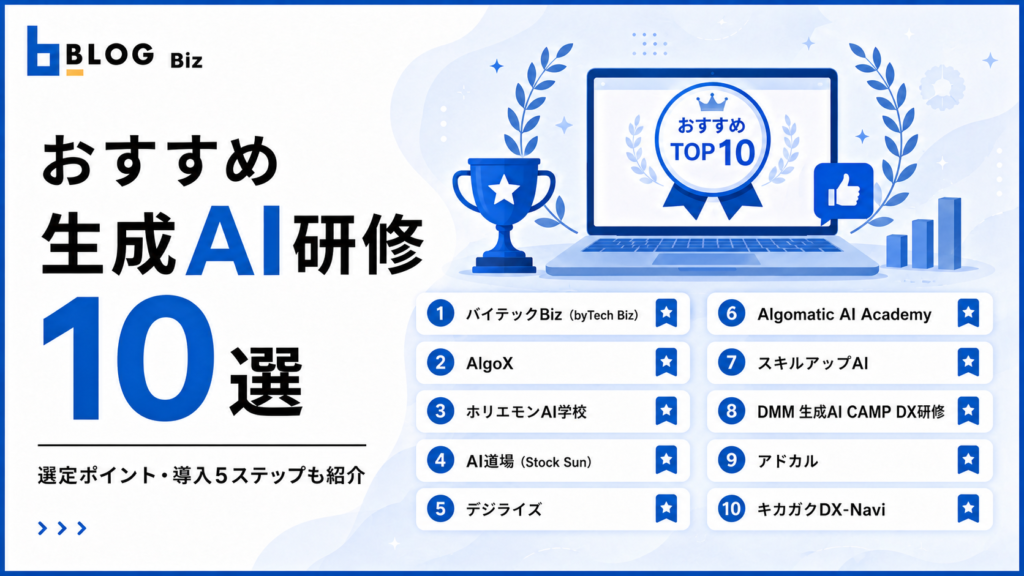 おすすめ生成AI研修10選