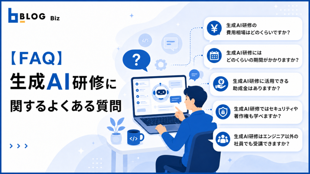 【FAQ】生成AI研修に関するよくある質問