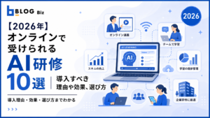 【2026年】オンラインで受けられるAI研修10選｜導入すべき理由や効果、選び方