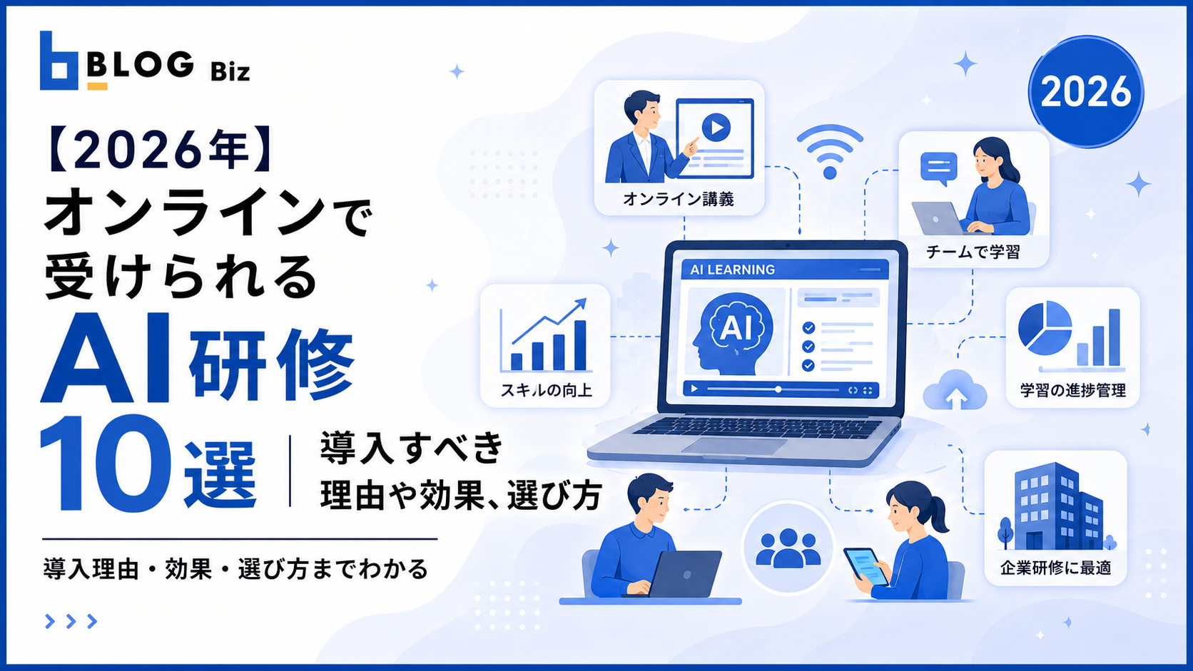 【2026年】オンラインで受けられるAI研修10選|導入すべき理由や効果、選び方