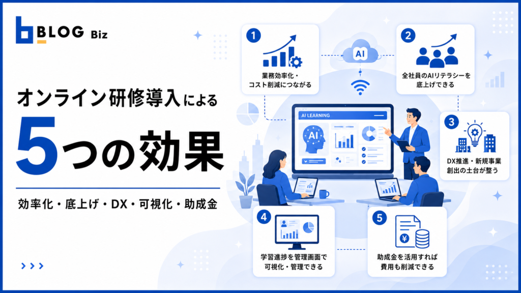 オンライン研修導入による5つの効果