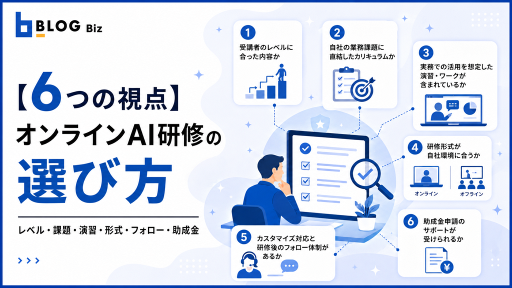 【6つの視点】オンラインAI研修の選び方