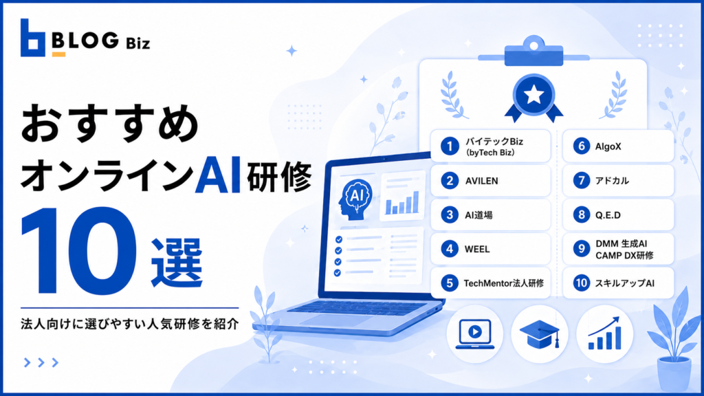 おすすめオンラインAI研修10選