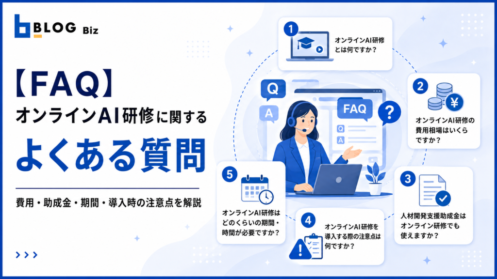 【FAQ】オンラインAI研修に関するよくある質問