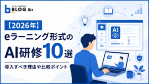 【2026年】eラーニング形式のAI研修10選｜導入すべき理由や比較ポイント