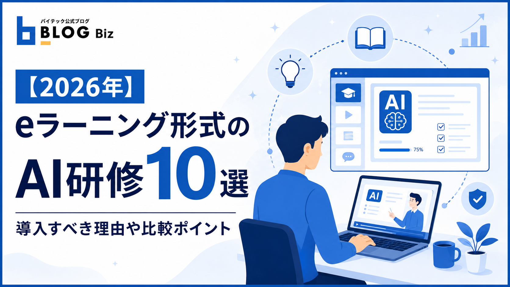 【2026年】eラーニング形式のAI研修10選|導入すべき理由や比較ポイント