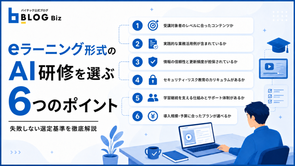 eラーニング形式のAI研修を選ぶ6つのポイント