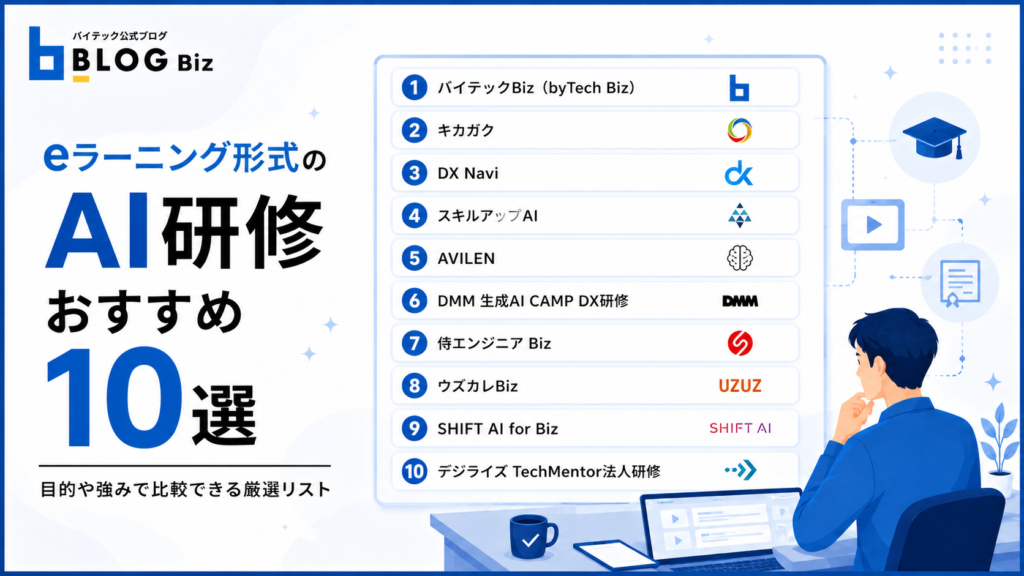eラーニング形式のAI研修おすすめ10選