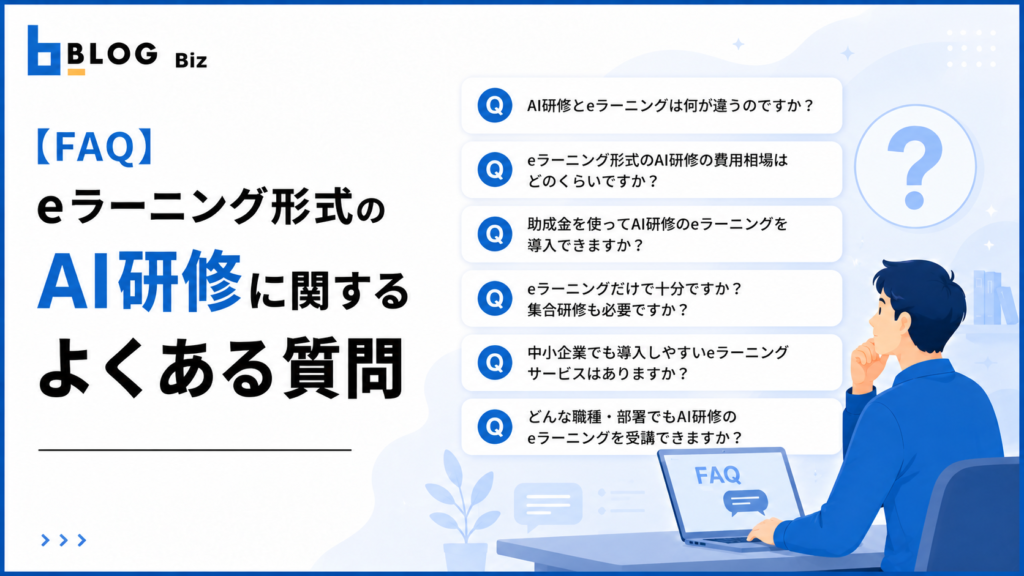 【FAQ】eラーニング形式のAI研修に関するよくある質問