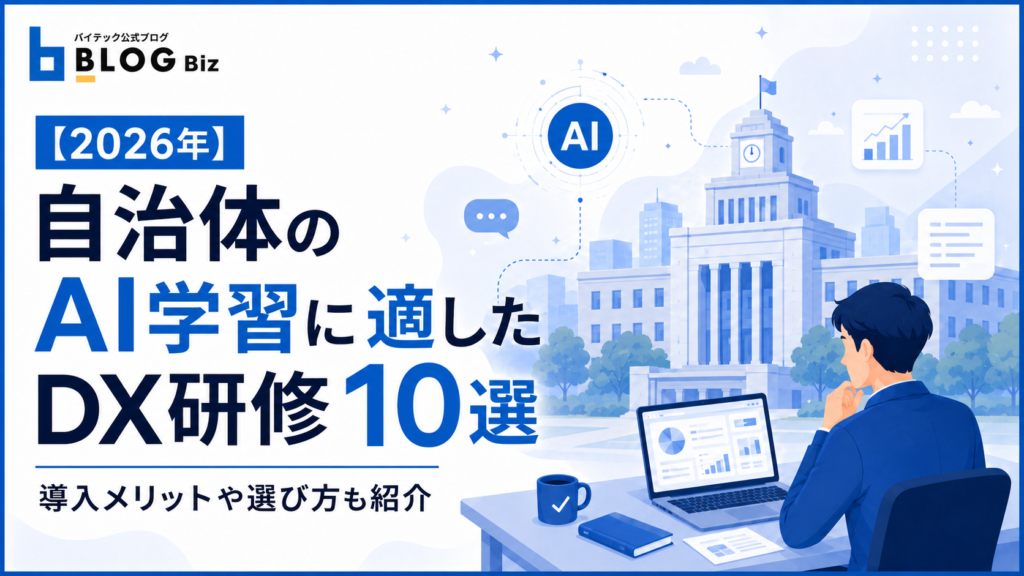 【2026年】自治体のAI学習に適したDX研修10選｜導入メリットや選び方も紹介