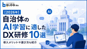 【2026年】自治体のAI学習に適したDX研修10選｜導入メリットや選び方も紹介